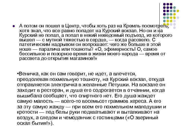 l А потом он пошел в Центр, чтобы хоть раз на Кремль посмотреть, хотя