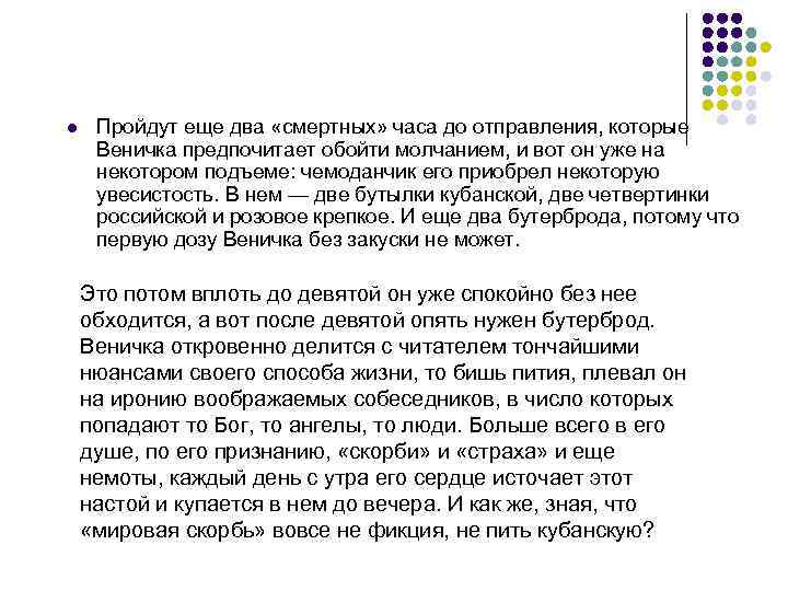 l Пройдут еще два «смертных» часа до отправления, которые Веничка предпочитает обойти молчанием, и