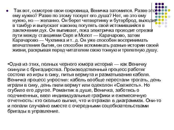 l Так вот, осмотрев свои сокровища, Веничка затомился. Разве это ему нужно? Разве по