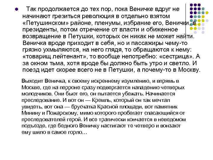 l Так продолжается до тех пор, пока Веничке вдруг не начинают грезиться революция в