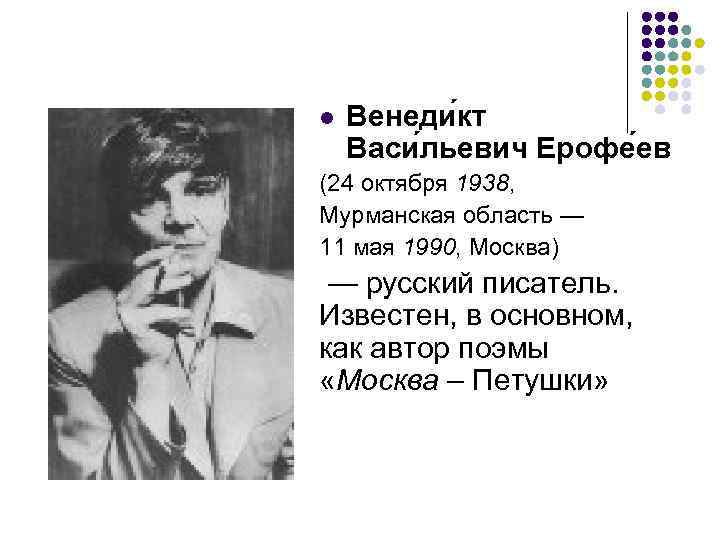 l Венеди кт Васи льевич Ерофе ев (24 октября 1938, Мурманская область — 11