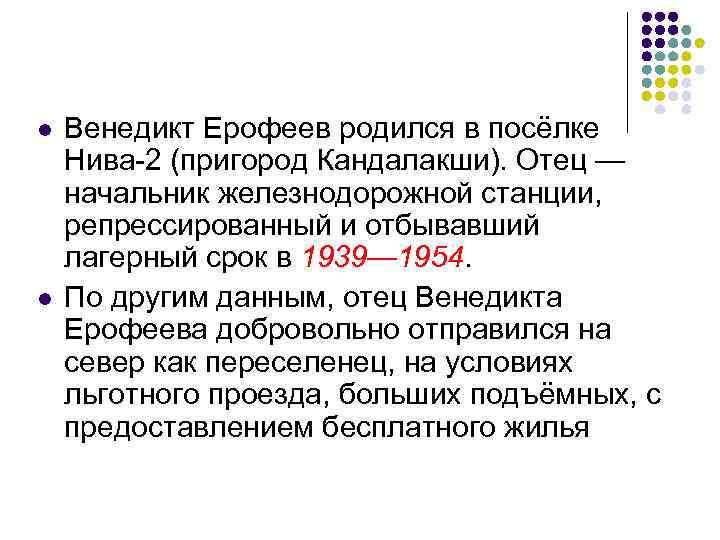 l l Венедикт Ерофеев родился в посёлке Нива-2 (пригород Кандалакши). Отец — начальник железнодорожной