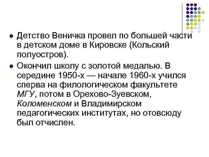 l l Детство Веничка провел по большей части в детском доме в Кировске (Кольский