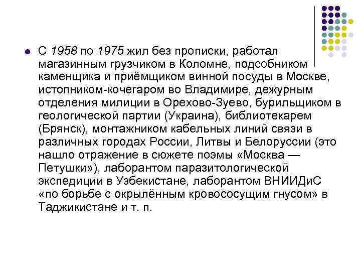 l С 1958 по 1975 жил без прописки, работал магазинным грузчиком в Коломне, подсобником