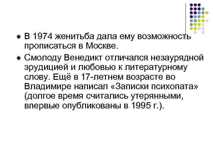 l l В 1974 женитьба дала ему возможность прописаться в Москве. Смолоду Венедикт отличался