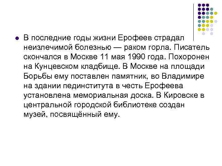 l В последние годы жизни Ерофеев страдал неизлечимой болезнью — раком горла. Писатель скончался