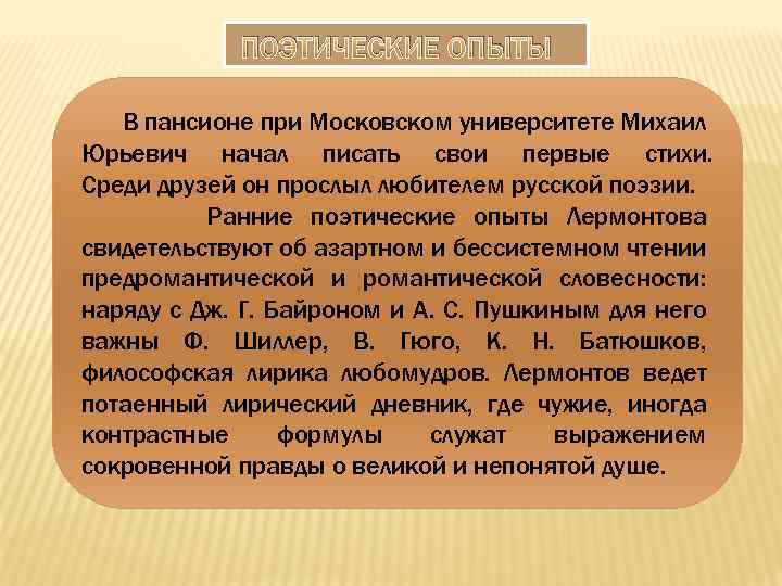 Первый поэтический. Первые поэтические опыты Лермонтова. Опыты поэтической философии. Первые стихотворные опыты, написанные в сентиментальном стиле. Стих Лермонтова про опыт.