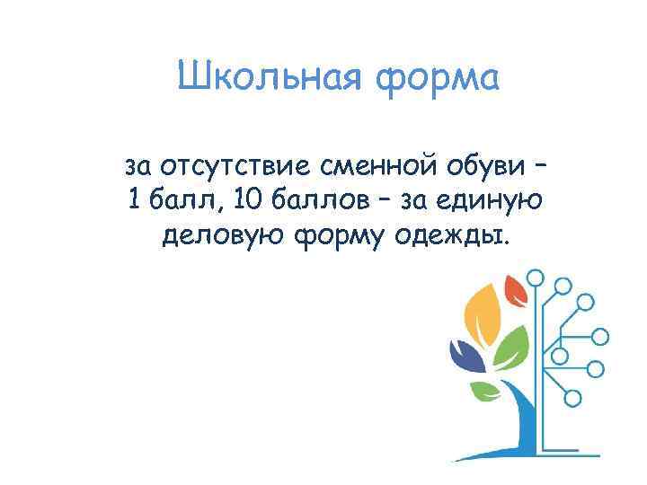 Школьная форма за отсутствие сменной обуви – 1 балл, 10 баллов – за единую