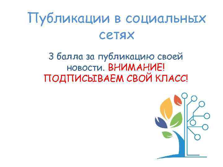 Публикации в социальных сетях 3 балла за публикацию своей новости. ВНИМАНИЕ! ПОДПИСЫВАЕМ СВОЙ КЛАСС!