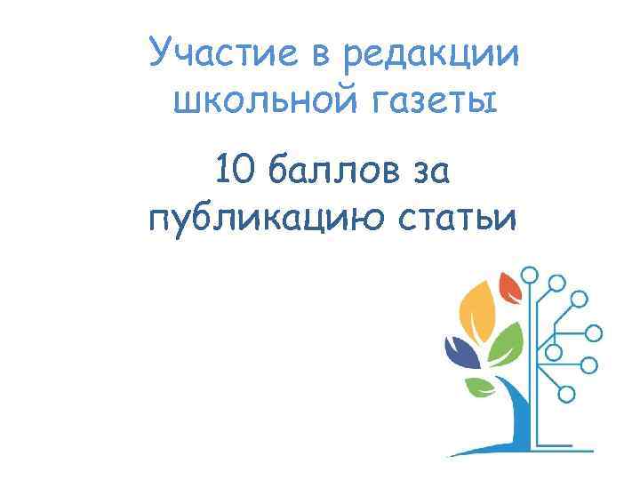 Участие в редакции школьной газеты 10 баллов за публикацию статьи 