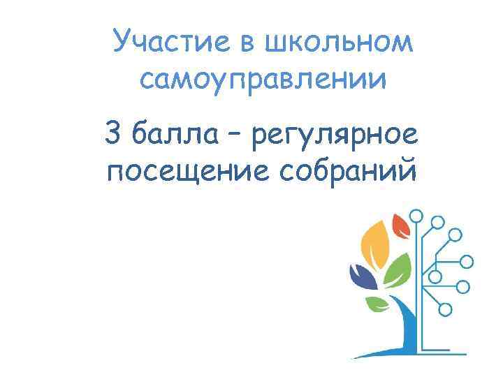 Участие в школьном самоуправлении 3 балла – регулярное посещение собраний 