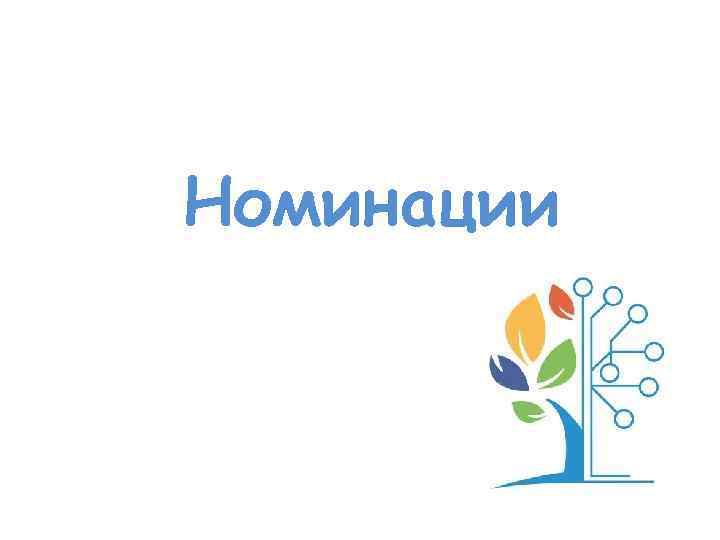 Номинации 