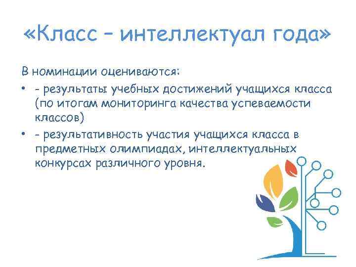  «Класс – интеллектуал года» В номинации оцениваются: • - результаты учебных достижений учащихся