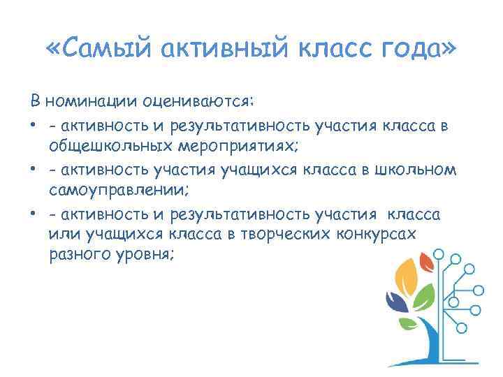  «Самый активный класс года» В номинации оцениваются: • - активность и результативность участия