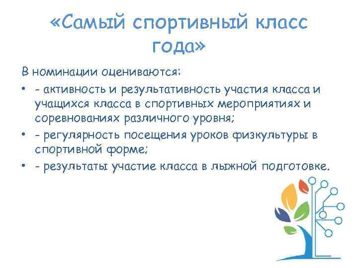  «Самый спортивный класс года» В номинации оцениваются: • - активность и результативность участия