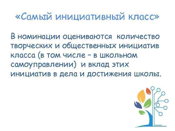  «Самый инициативный класс» В номинации оцениваются количество творческих и общественных инициатив класса (в