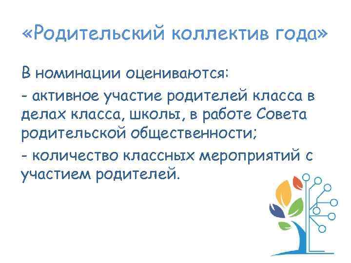  «Родительский коллектив года» В номинации оцениваются: - активное участие родителей класса в делах