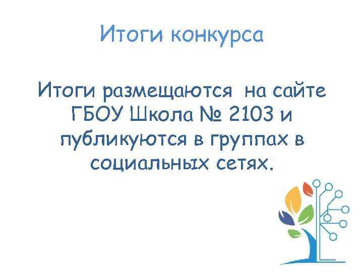 Итоги конкурса Итоги размещаются на сайте ГБОУ Школа № 2103 и публикуются в группах