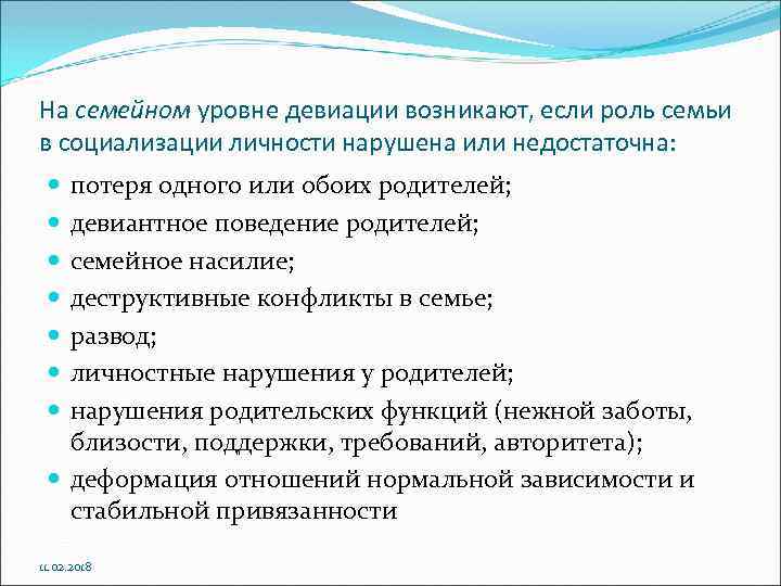 На семейном уровне девиации возникают, если роль семьи в социализации личности нарушена или недостаточна: