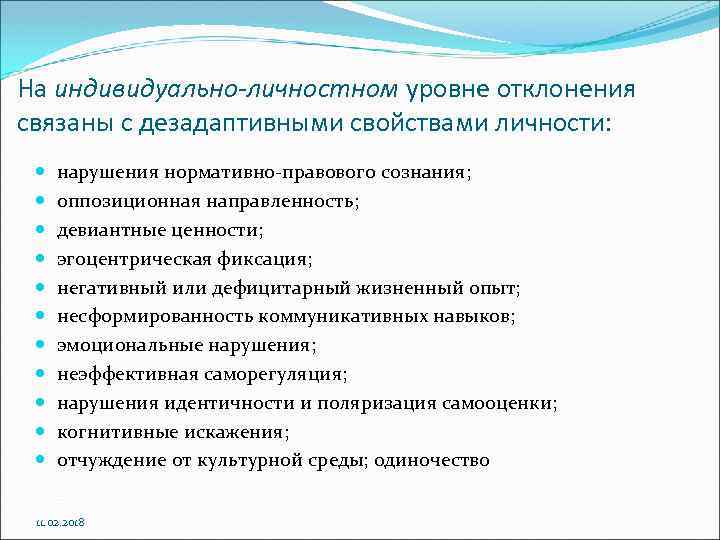 На индивидуально-личностном уровне отклонения связаны с дезадаптивными свойствами личности: нарушения нормативно правового сознания; оппозиционная