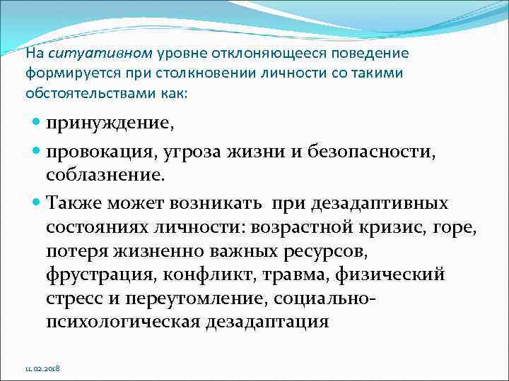 На ситуативном уровне отклоняющееся поведение формируется при столкновении личности со такими обстоятельствами как: принуждение,