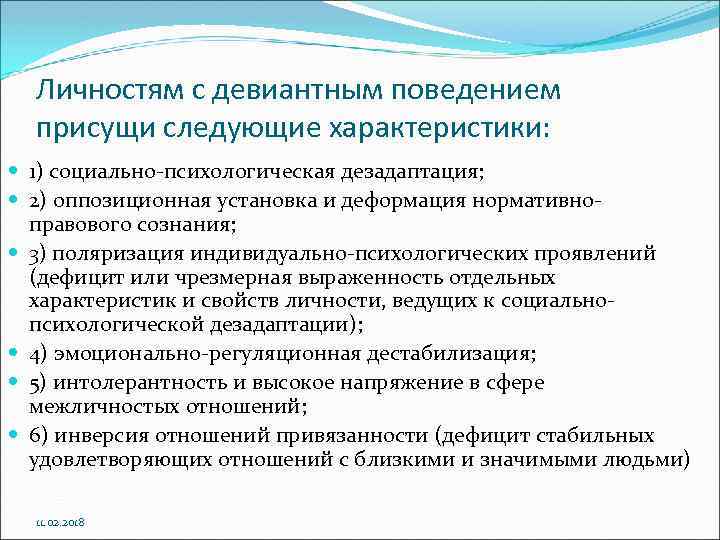 Личностям с девиантным поведением присущи следующие характеристики: 1) социально психологическая дезадаптация; 2) оппозиционная установка