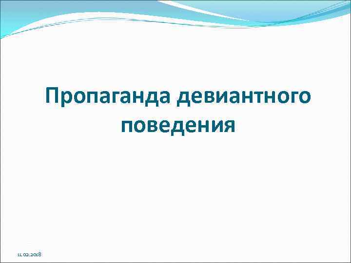 Пропаганда девиантного поведения 11. 02. 2018 