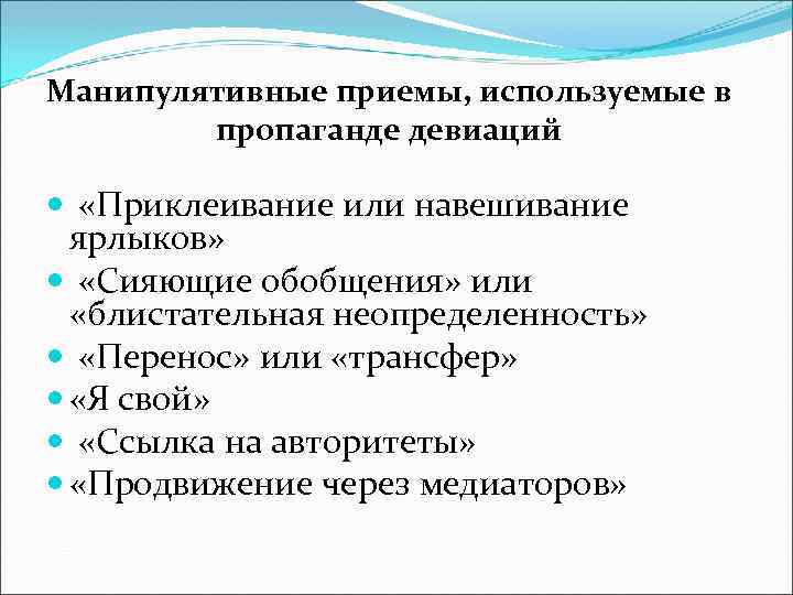 Манипулятивные приемы, используемые в пропаганде девиаций «Приклеивание или навешивание ярлыков» «Сияющие обобщения» или «блистательная