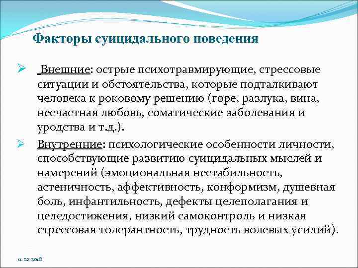 Факторы суицидального поведения Ø Внешние: острые психотравмирующие, стрессовые ситуации и обстоятельства, которые подталкивают человека