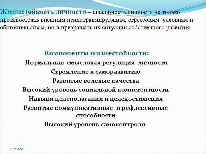 Жизнестойкость личности – способность личности не только противостоять внешним психотравмирующим, стрессовым условиям и обстоятельствам,