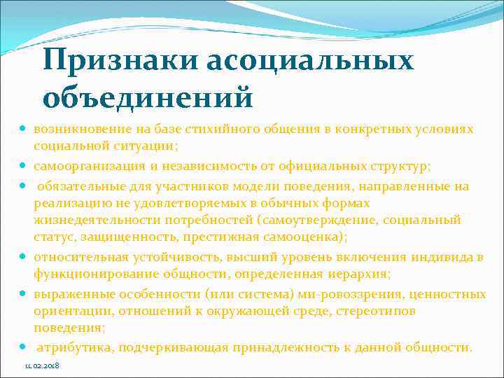 Признаки асоциальных объединений возникновение на базе стихийного общения в конкретных условиях социальной ситуации; самоорганизация