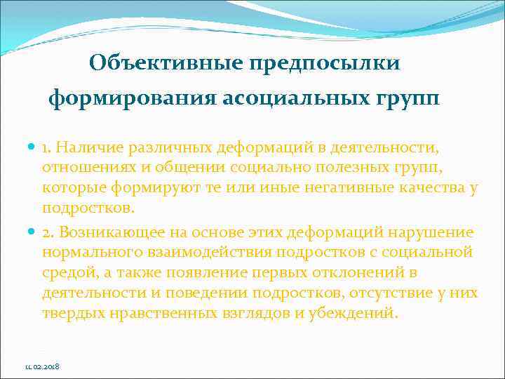 Объективные предпосылки формирования асоциальных групп 1. Наличие различных деформаций в деятельности, отношениях и общении
