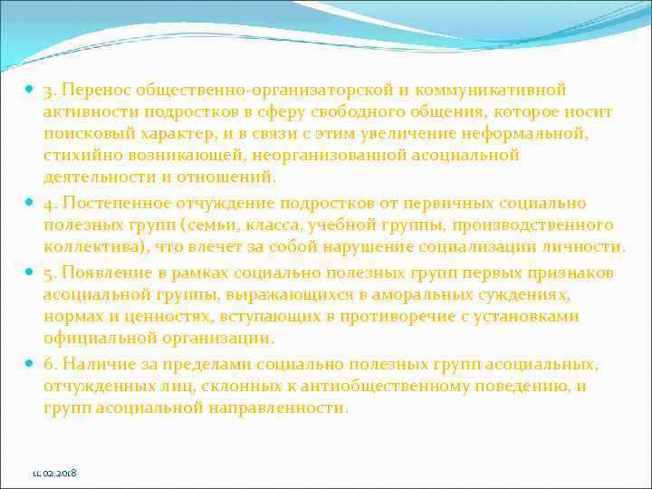  3. Перенос общественно организаторской и коммуникативной активности подростков в сферу свободного общения, которое