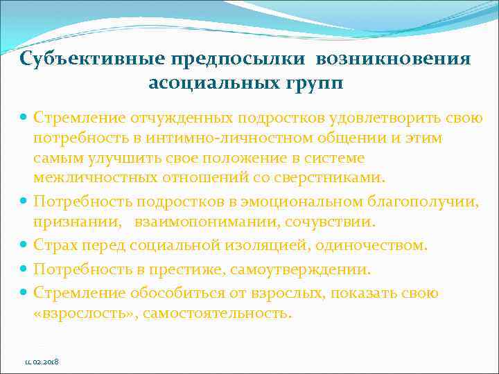 Субъективные предпосылки возникновения асоциальных групп Стремление отчужденных подростков удовлетворить свою потребность в интимно личностном