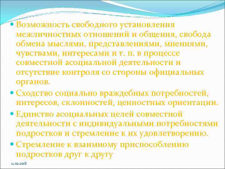  Возможность свободного установления межличностных отношений и общения, свобода обмена мыслями, представлениями, мнениями, чувствами,