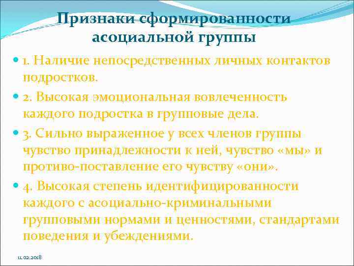 Признаки сформированности асоциальной группы 1. Наличие непосредственных личных контактов подростков. 2. Высокая эмоциональная вовлеченность