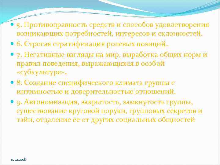  5. Противоправность средств и способов удовлетворения возникающих потребностей, интересов и склонностей. 6. Строгая