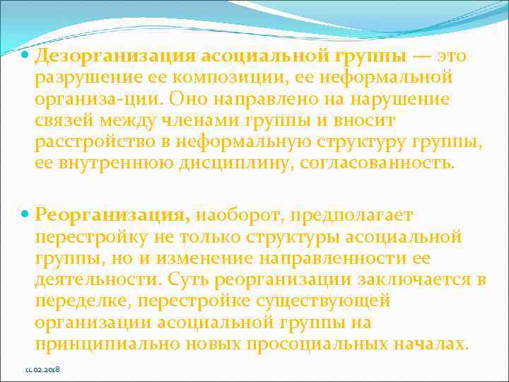  Дезорганизация асоциальной группы — это разрушение ее композиции, ее неформальной организа ции. Оно