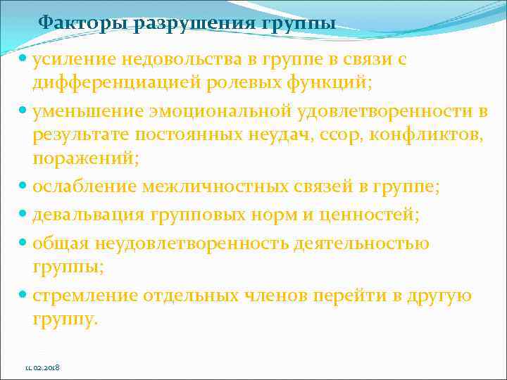 Факторы разрушения группы усиление недовольства в группе в связи с дифференциацией ролевых функций; уменьшение