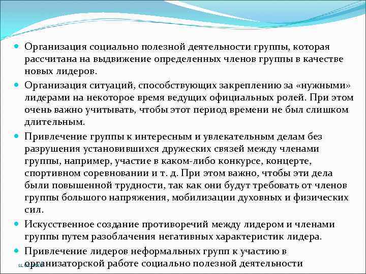  Организация социально полезной деятельности группы, которая рассчитана на выдвижение определенных членов группы в