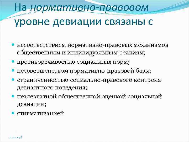 На нормативно-правовом уровне девиации связаны с несоответствием нормативно правовых механизмов общественным и индивидуальным реалиям;