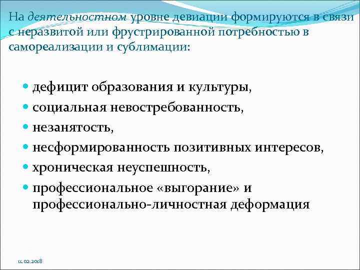 На деятельностном уровне девиации формируются в связи с неразвитой или фрустрированной потребностью в самореализации