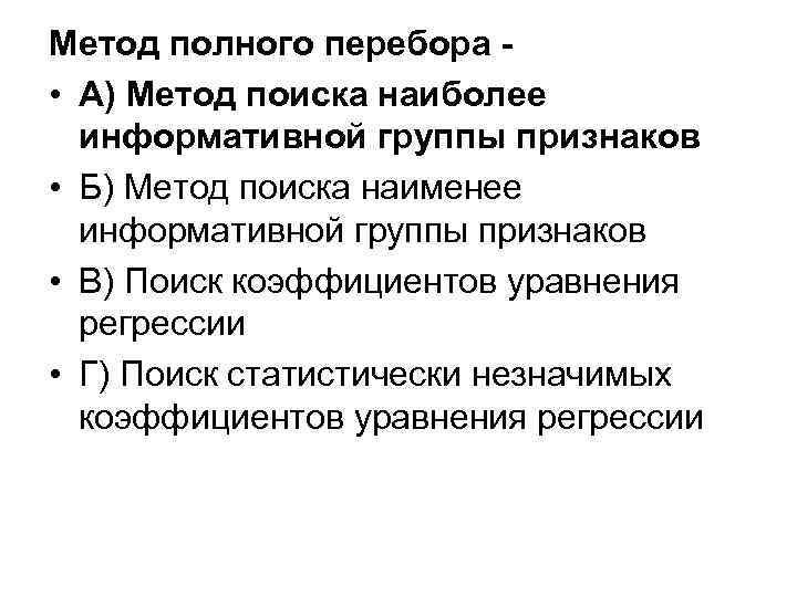 Метод полного перебора • А) Метод поиска наиболее информативной группы признаков • Б) Метод