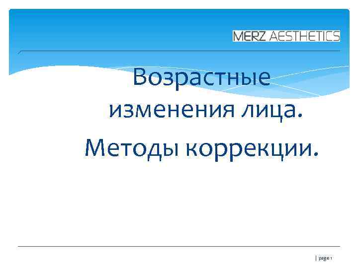 Возрастные изменения лица. Методы коррекции. | page 1 