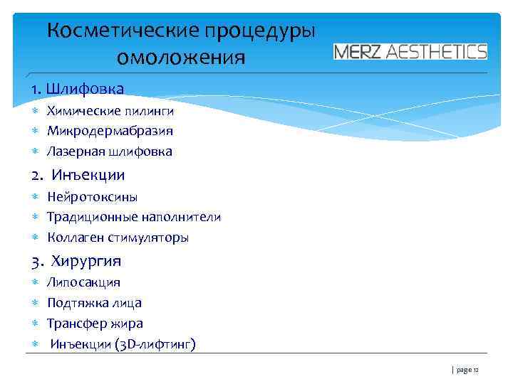 Косметические процедуры омоложения 1. Шлифовка Химические пилинги Микродермабразия Лазерная шлифовка 2. Инъекции Нейротоксины Традиционные