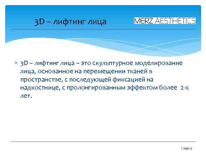 3 D – лифтинг лица – это скульптурное моделирование лица, основанное на перемещении тканей