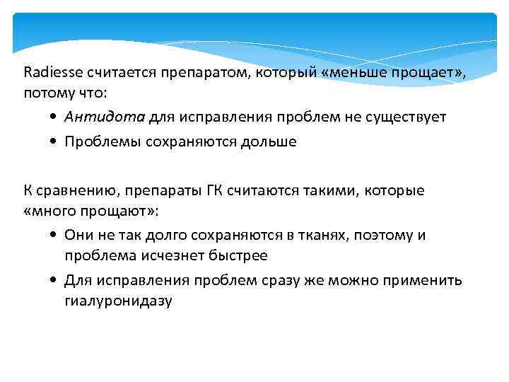 Radiesse считается препаратом, который «меньше прощает» , потому что: • Антидота для исправления проблем