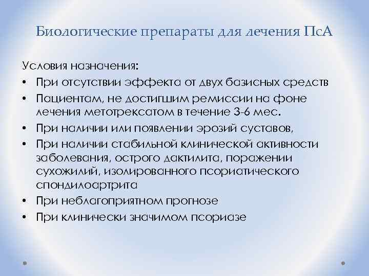 Биологические препараты для лечения Пс. А Условия назначения: • При отсутствии эффекта от двух