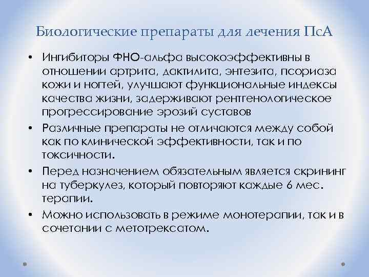 Биологические препараты для лечения Пс. А • Ингибиторы ФНО-альфа высокоэффективны в отношении артрита, дактилита,