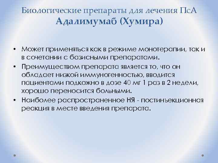 Биологические препараты для лечения Пс. А Адалимумаб (Хумира) • Может применяться как в режиме